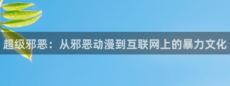 colamanage漫画：超级邪恶：从邪恶动漫到互联网上的暴力文化