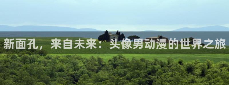 age动漫：新面孔，来自未来：头像男动漫的世界之旅
