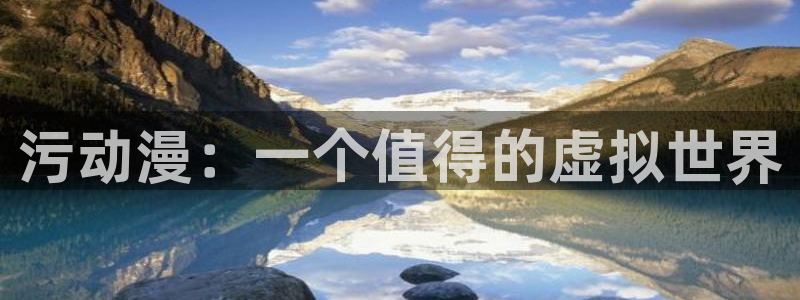 age动漫官网在线入口：污动漫：一个值得的虚拟世界