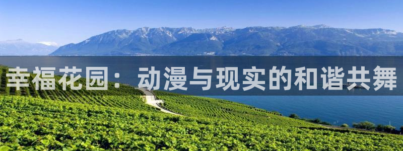 colamanage漫画下载：幸福花园：动漫与现实的和谐共舞