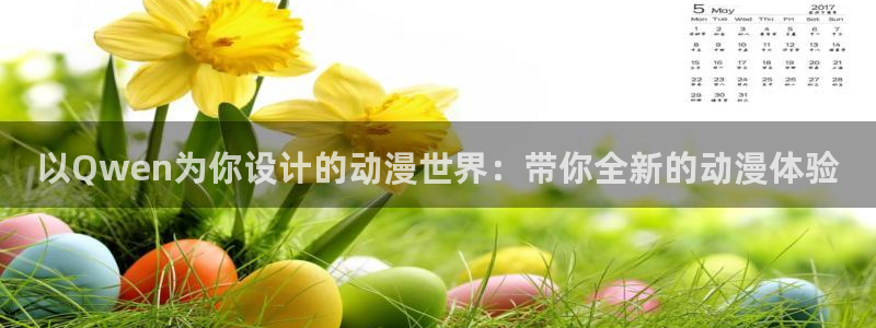 age樱花动漫：以Qwen为你设计的动漫世界：带你全新的动漫体验