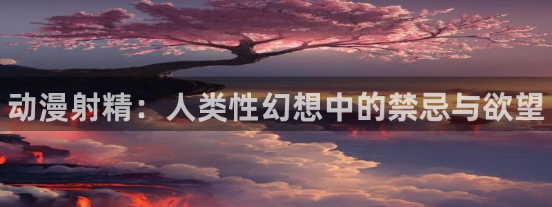 managereader漫画官网入口：动漫射精：人类性幻想中的禁忌与欲望
