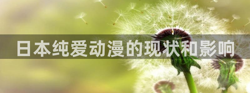 stagenehind韩漫免费观看：日本纯爱动漫的现状和影响