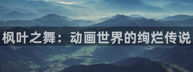 backstage韩漫免费观看：枫叶之舞：动画世界的绚烂传说