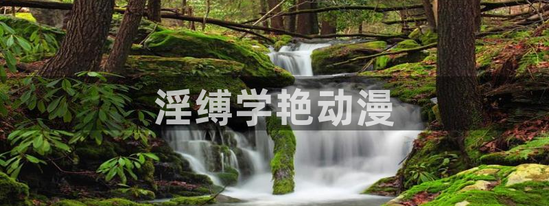 age动漫官网网址：淫缚学艳动漫