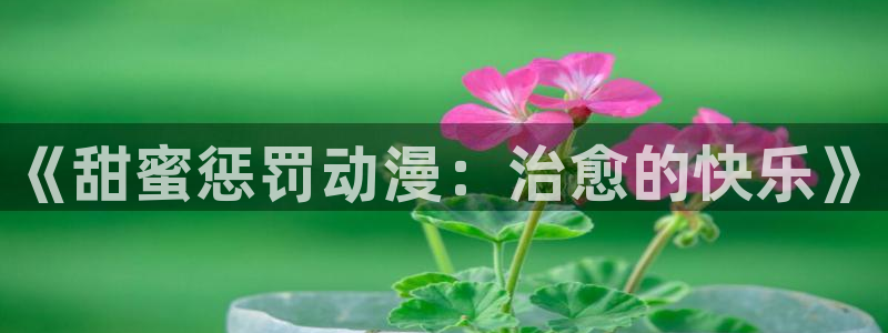 age专注动漫的门户网站：《甜蜜惩罚动漫：治愈的快乐》