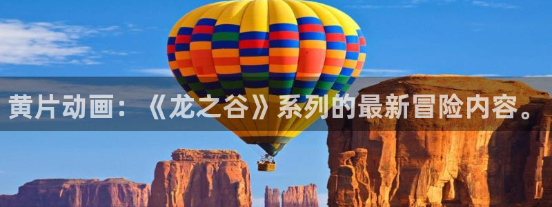 age专注动漫的门户网站：黄片动画：《龙之谷》系列的最新冒险内容。