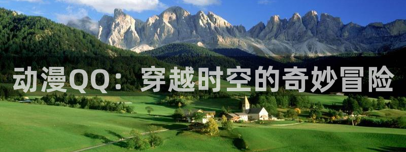 age动漫下载入口：动漫QQ：穿越时空的奇妙冒险