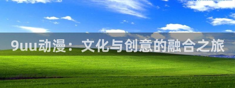 age动漫下载：9uu动漫：文化与创意的融合之旅