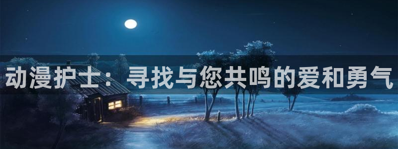 age动漫正版网：动漫护士：寻找与您共鸣的爱和勇气