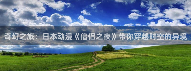 age动漫网官网入口：奇幻之旅：日本动漫《僧侣之夜》带你穿越时空的异境