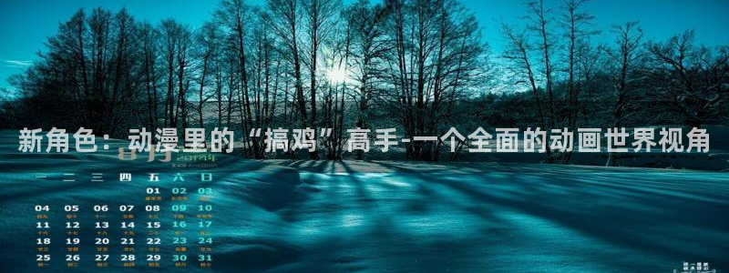 colamanage漫画官网：新角色：动漫里的“搞鸡”高手-一个全面的动画世界视角