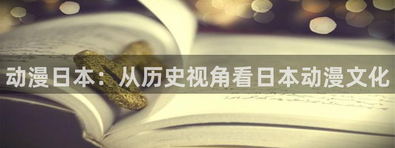 managereader漫画官网入口：动漫日本：从历史视角看日本动漫文化
