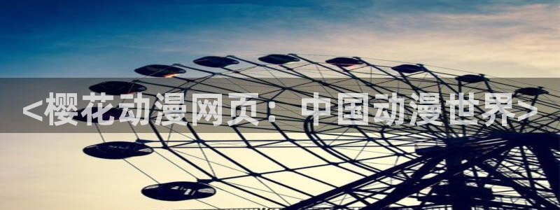 stagenehind韩漫免费观看：<樱花动漫网页：中国动漫世界>