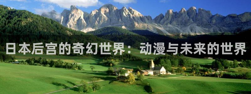 age动漫omofun：日本后宫的奇幻世界：动漫与未来的世界