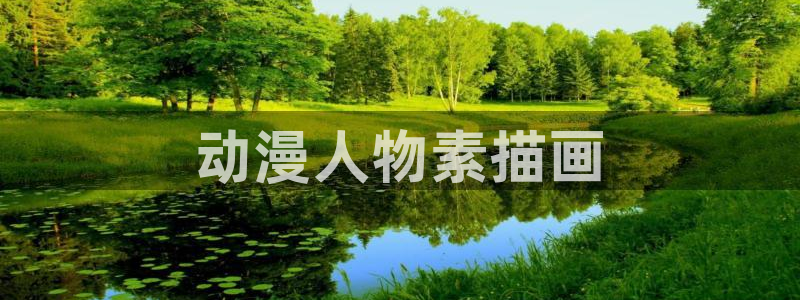 age动漫网下载：动漫人物素描画