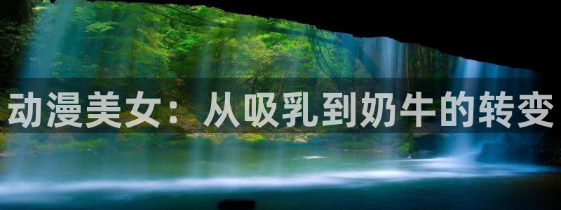 age动漫下载：动漫美女：从吸乳到奶牛的转变