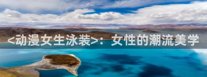 age动漫网上看：<动漫女生泳装>：女性的潮流美学