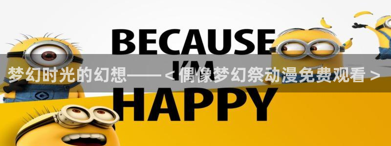 backstage韩漫免费观看：梦幻时光的幻想——＜偶像梦幻祭动漫免费观看＞