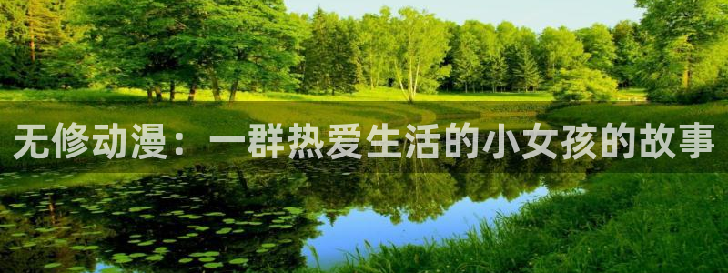 age动漫官网樱花动漫：无修动漫：一群热爱生活的小女孩的故事