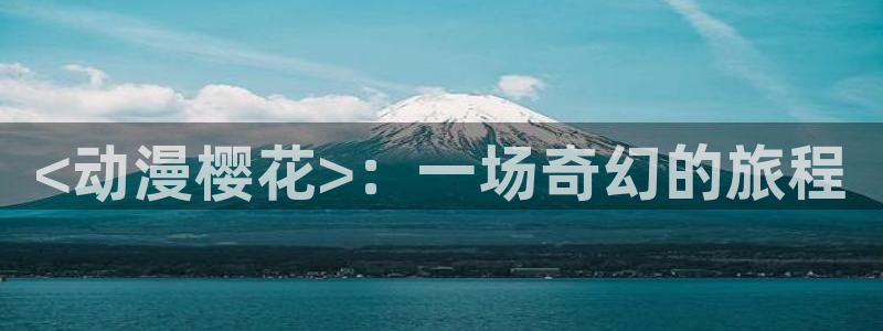 colamanage漫画下载：<动漫樱花>：一场奇幻的旅程