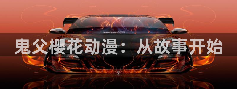 colamanage漫画官网：鬼父樱花动漫：从故事开始