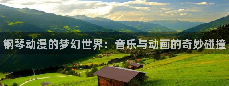 age动漫官网网址：钢琴动漫的梦幻世界：音乐与动画的奇妙碰撞