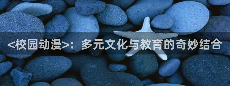 age动漫官网网址：<校园动漫>：多元文化与教育的奇妙结合