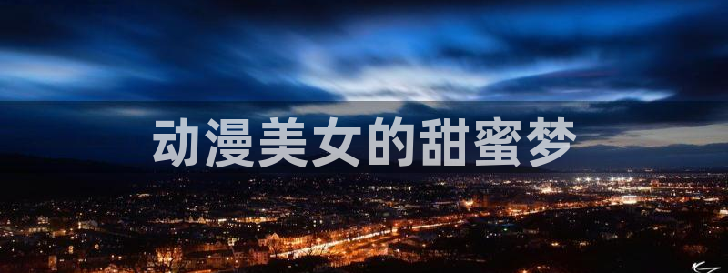 age动漫官网樱花动漫：动漫美女的甜蜜梦