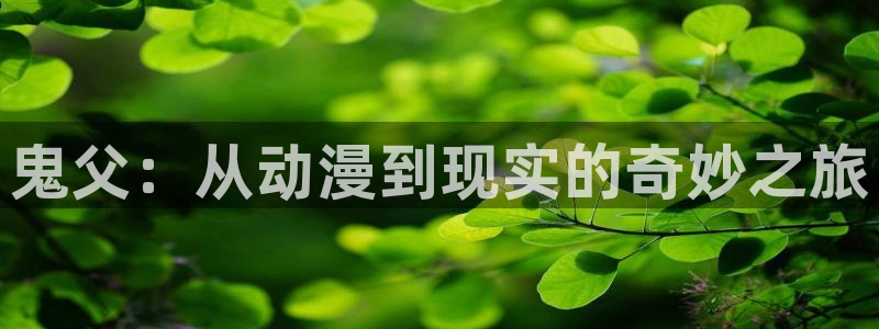 colamanage漫画：鬼父：从动漫到现实的奇妙之旅