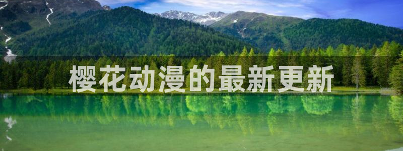 age动漫专注动漫的门户网站：樱花动漫的最新更新