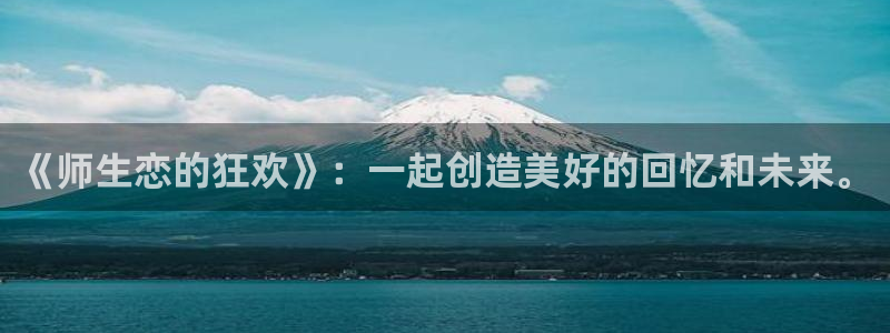下载age动漫：《师生恋的狂欢》：一起创造美好的回忆和未来。