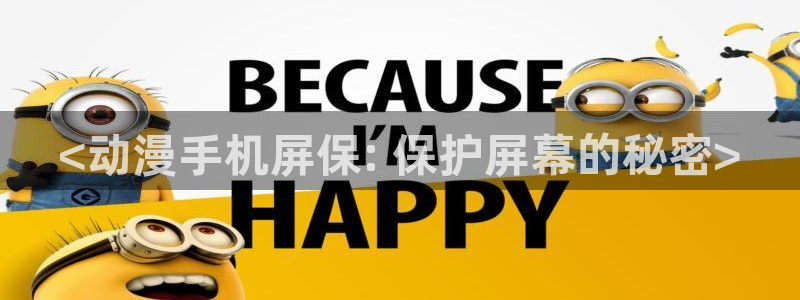 韩国漫画平台kakaopage：<动漫手机屏保: 保护屏幕的秘密>