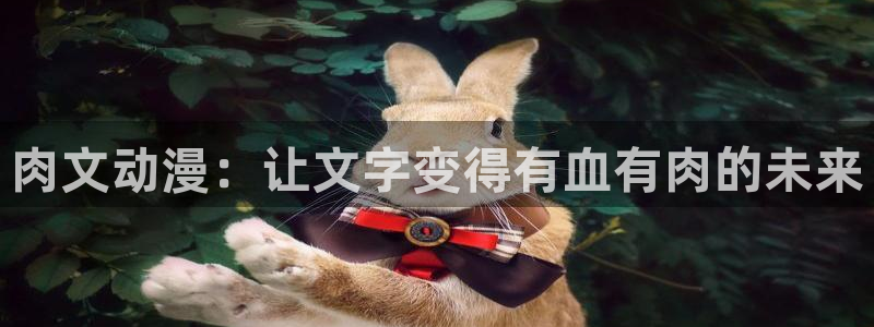 kakaopage韩漫官网：肉文动漫：让文字变得有血有肉的未来