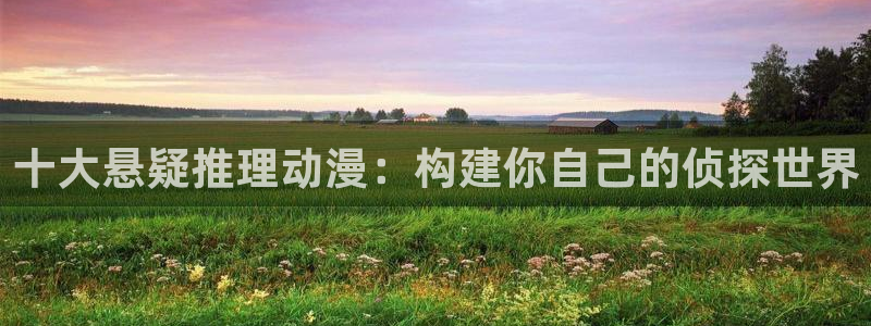 colamanage漫画下载：十大悬疑推理动漫：构建你自己的侦探世界