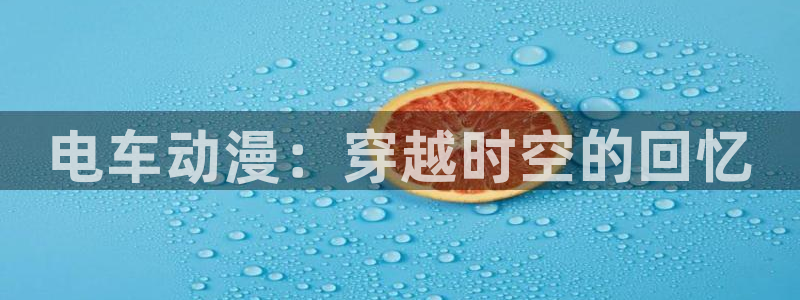 age动漫官网樱花动漫：电车动漫：穿越时空的回忆