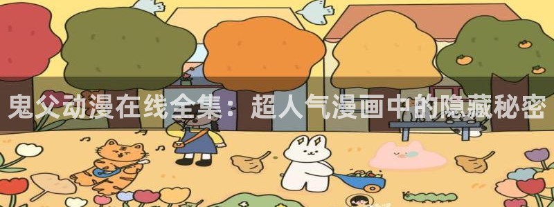age动漫omofun：鬼父动漫在线全集：超人气漫画中的隐藏秘密