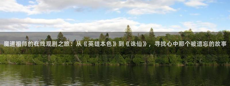 韩国漫画平台kakaopage：魔道祖师的在线观剧之旅：从《英雄本色》到《诛仙》，寻找心中那个被遗忘的故事