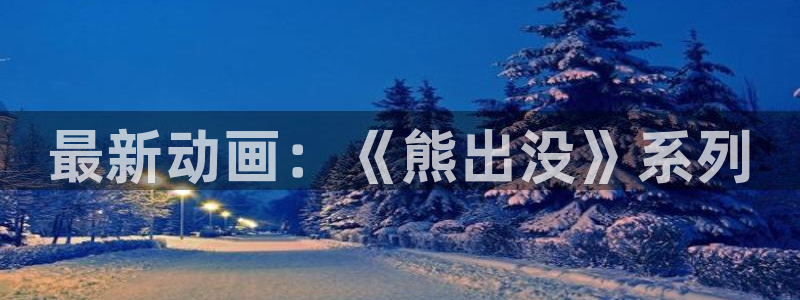 age漫画网：最新动画：《熊出没》系列