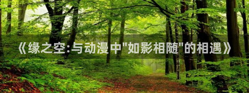 age动漫omofun：《缘之空:与动漫中\