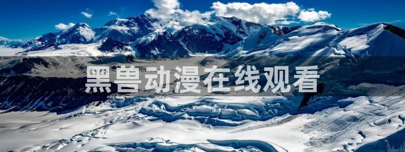 colamanage漫画官网：黑兽动漫在线观看